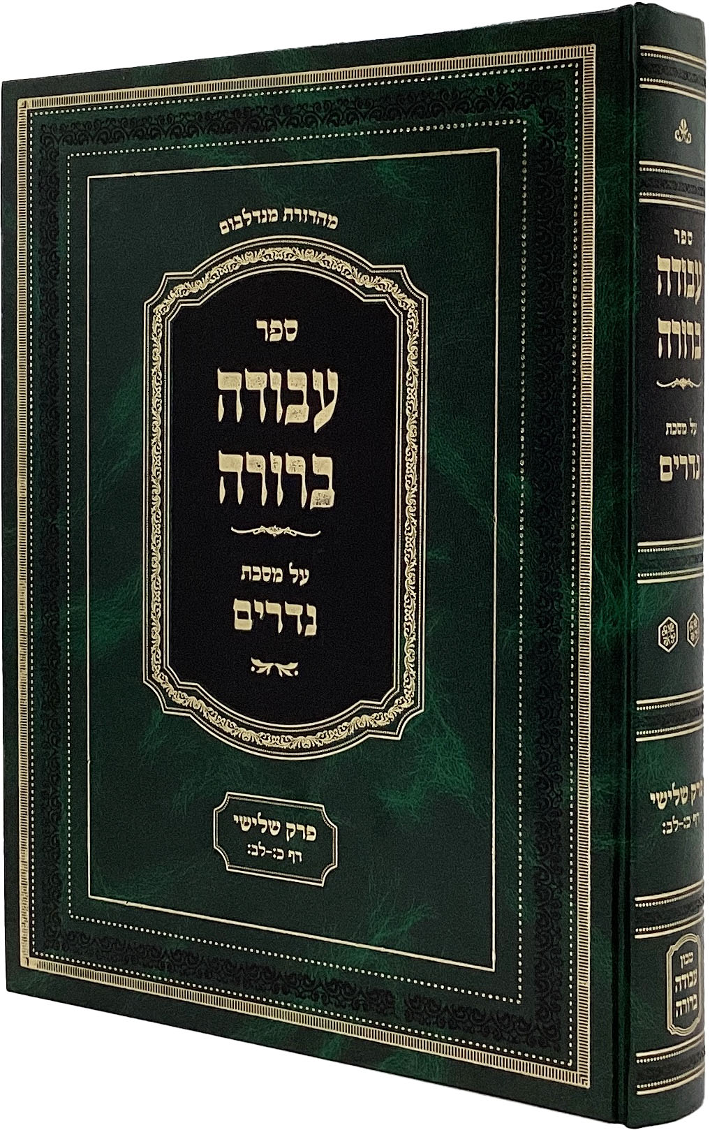 עבודה ברורה - נדרים פרק שלישי