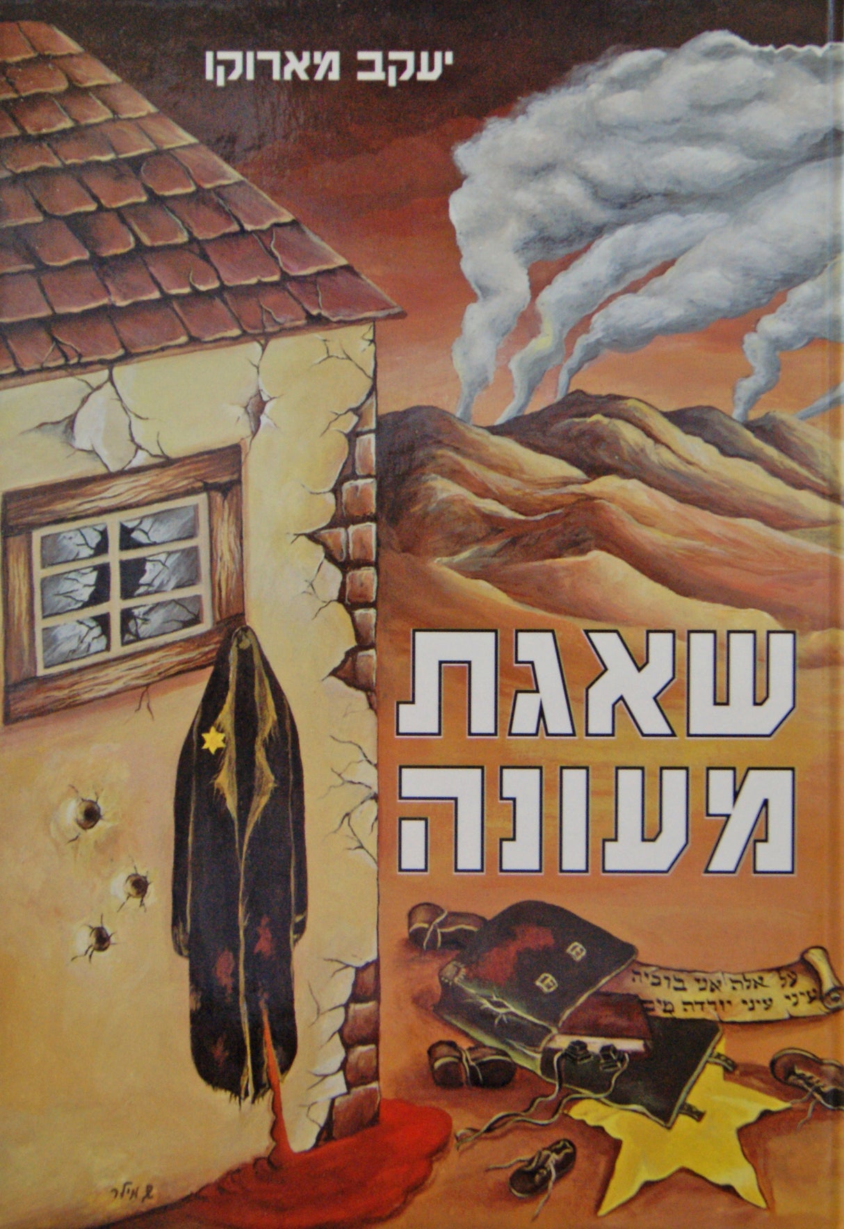 שאגת מעונה - שואה