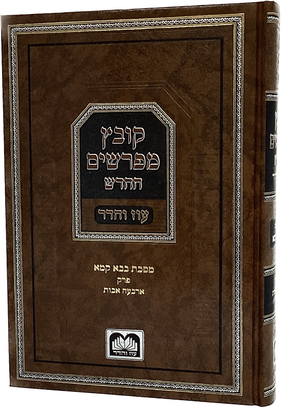 קובץ מפרשים - בבא קמא פרק א עוז והדר