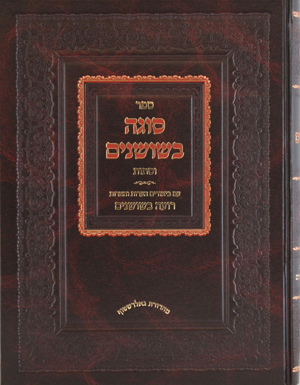 סוגה בשושנים - וסתות