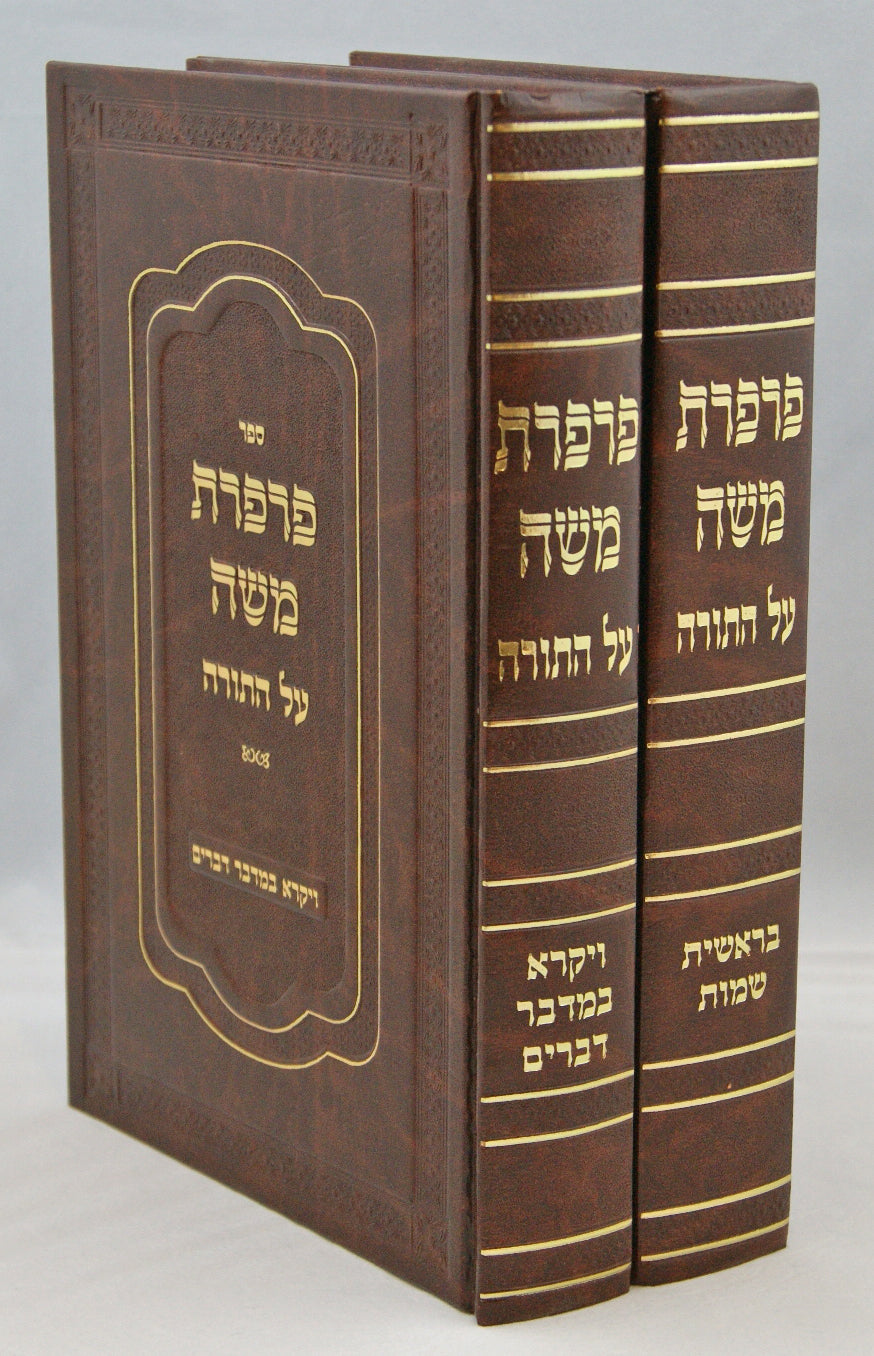 פרפרת משה על התורה ב' כרכים