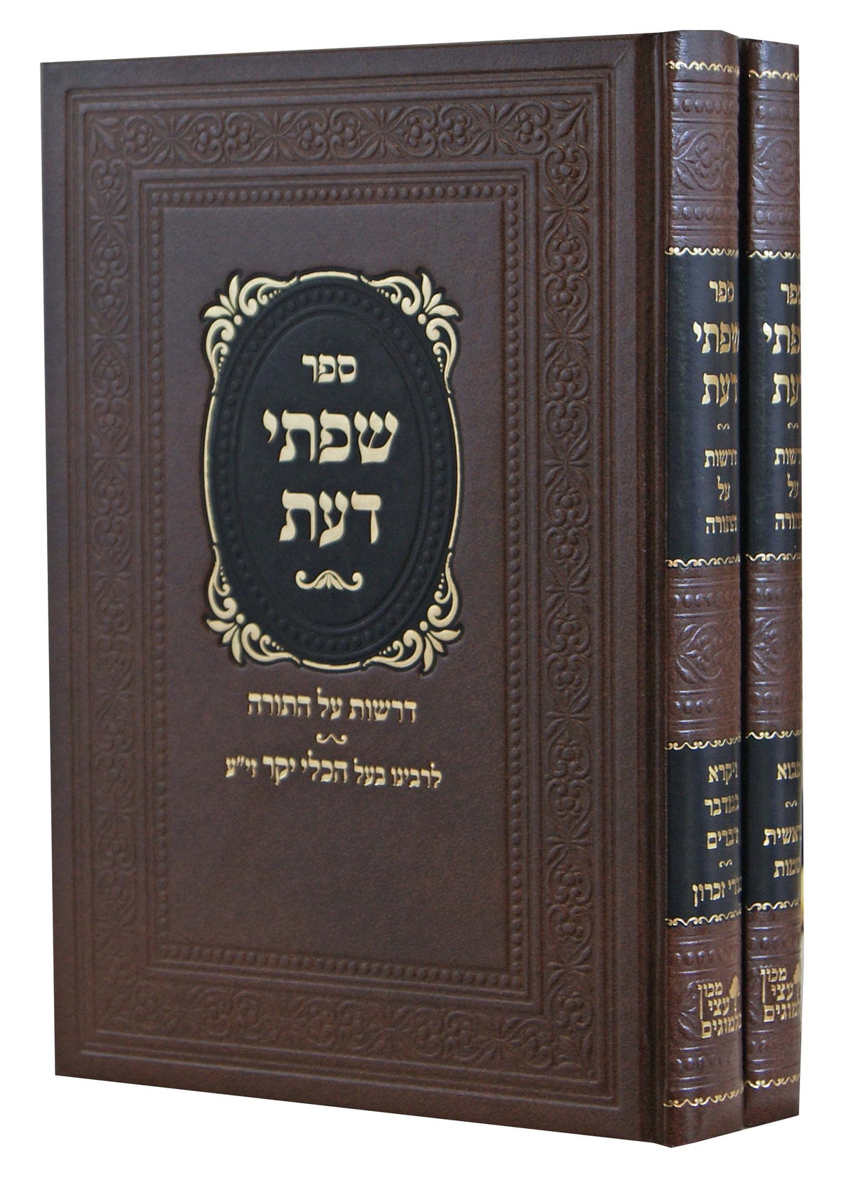 שפתי דעת ב' כרכים - דרשות על התורה מבעל כלי יקר