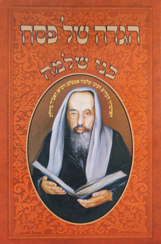 הגדה בני שלמה