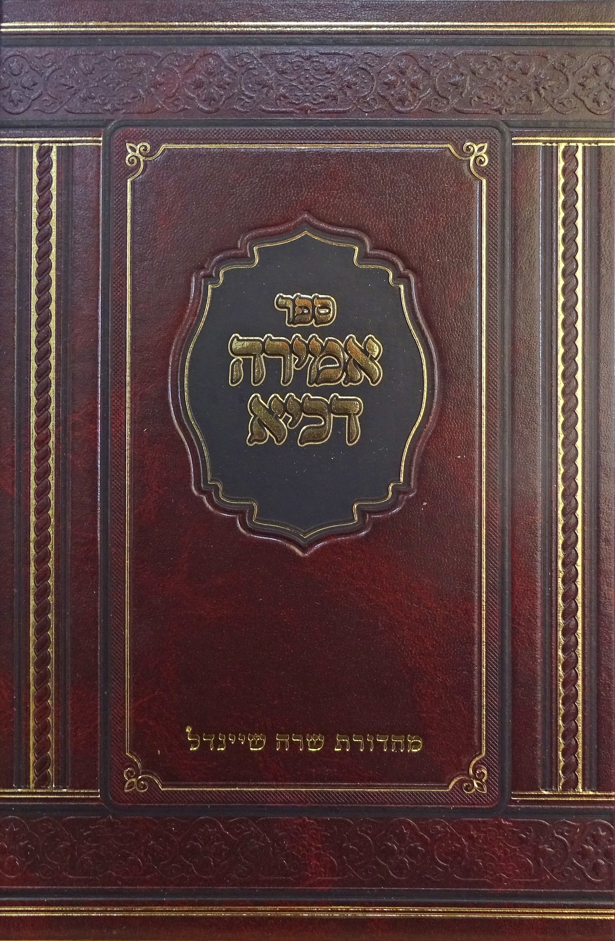 אמירה דכיא - חדושי אגדה דרוש הלכה- הוצאת מאירות