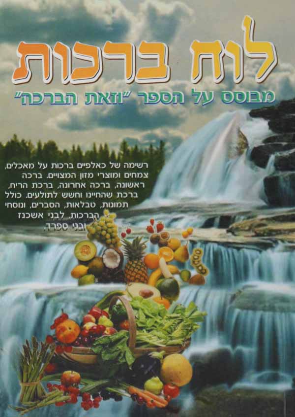 לוח ברכות - מבוסס על הספר וזאת הברכה