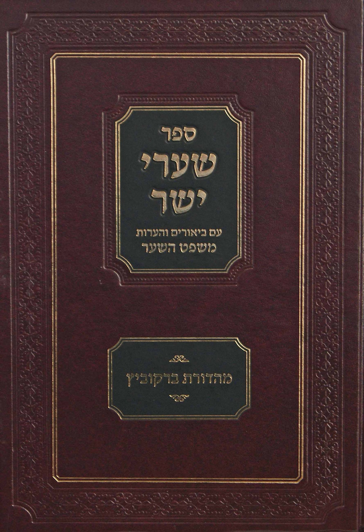 שערי יושר עם ביאורים והערות משפט השער שערים ה-ז