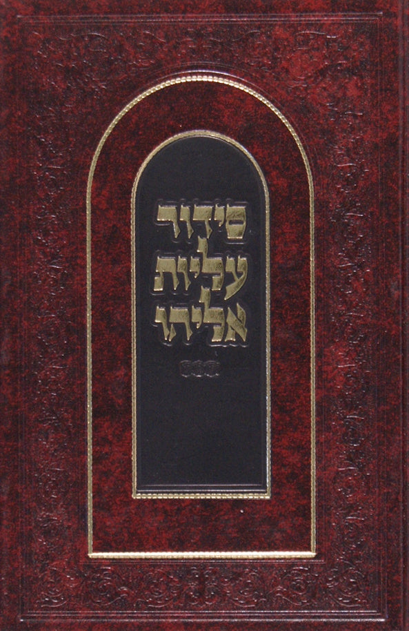 סדור עליות אליהו אשכנז לימות החול קטן