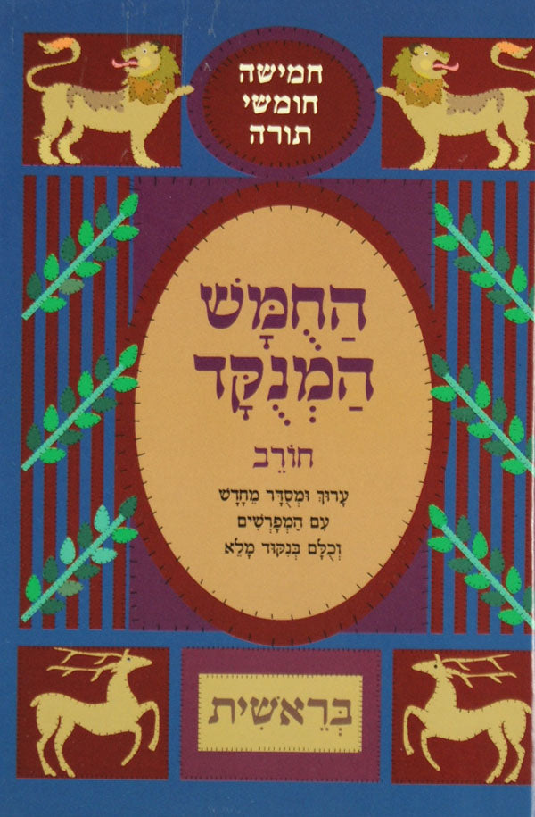 חומש המנוקד מוקטן בראשית באותיות רש"י