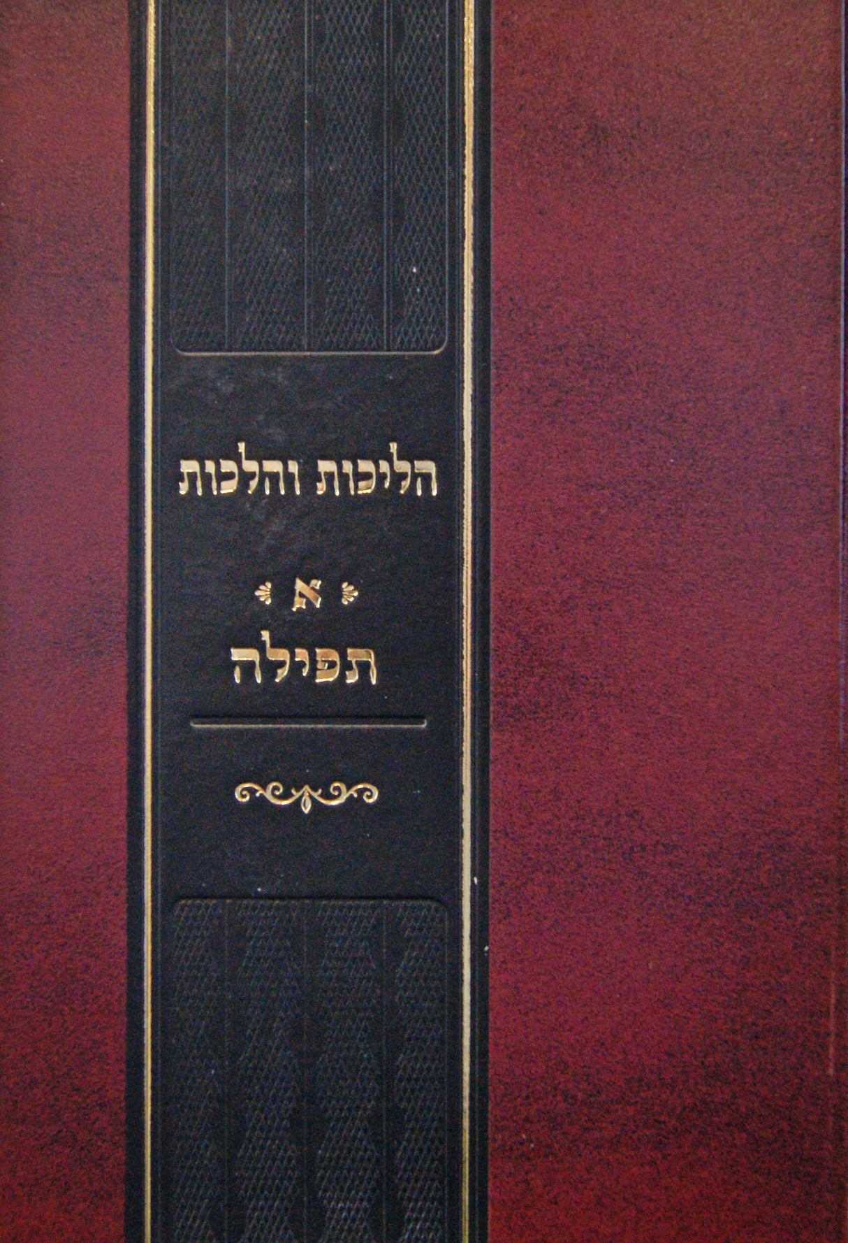 הליכות והלכות - א - תפלה-מהדורה חדשה