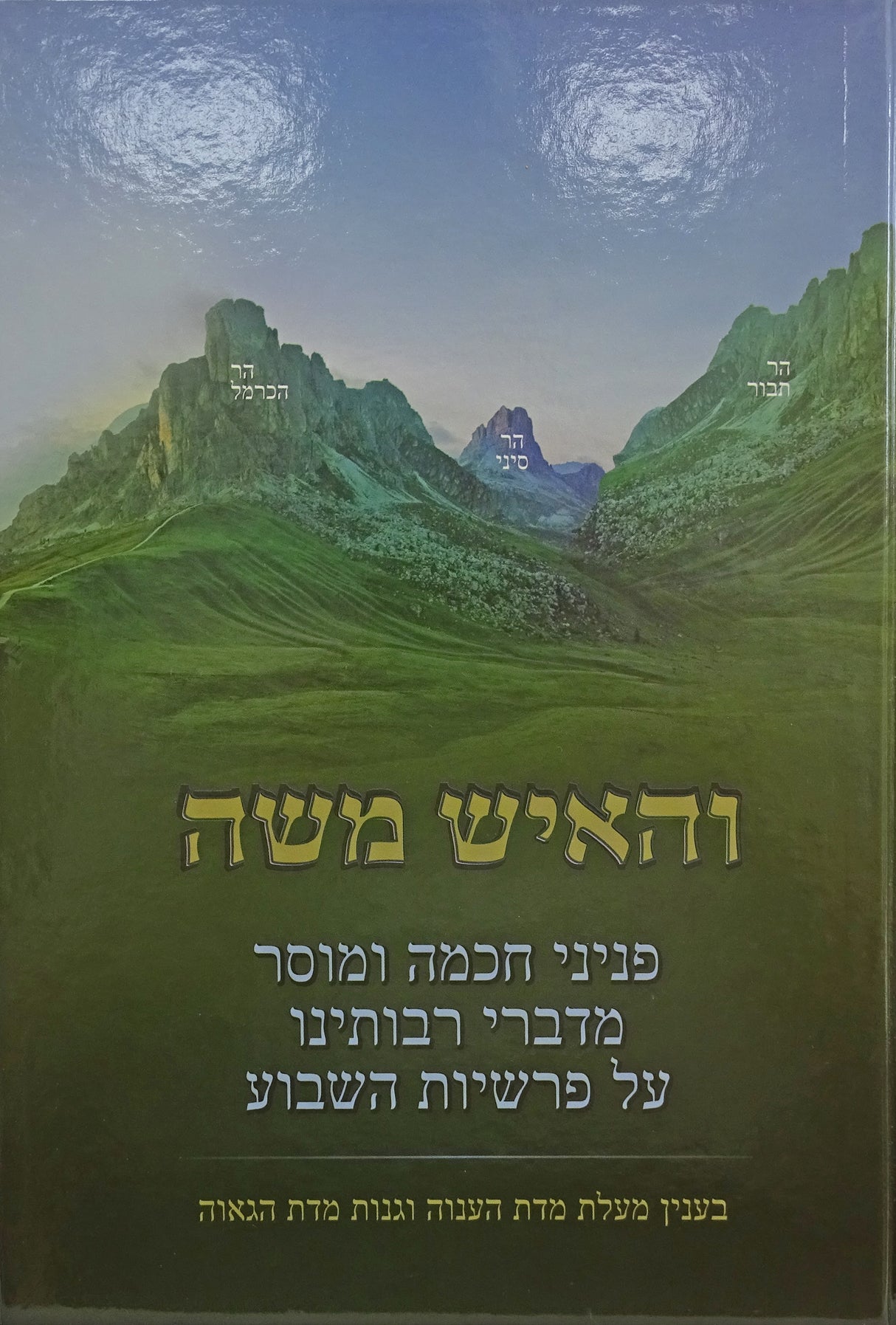 והאיש משה - מדת ענוה על התורה