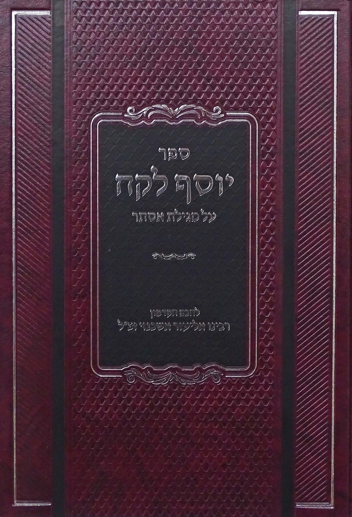 יוסף לקח על מגילת אסתר