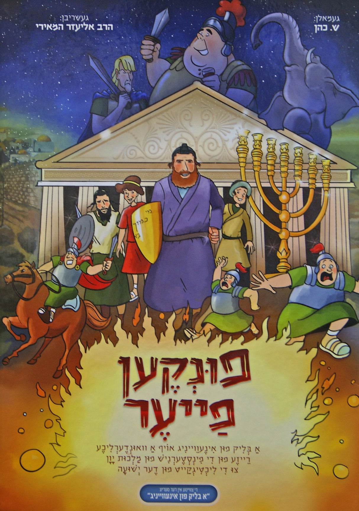 פונקען פייער - אידיש קומיק
