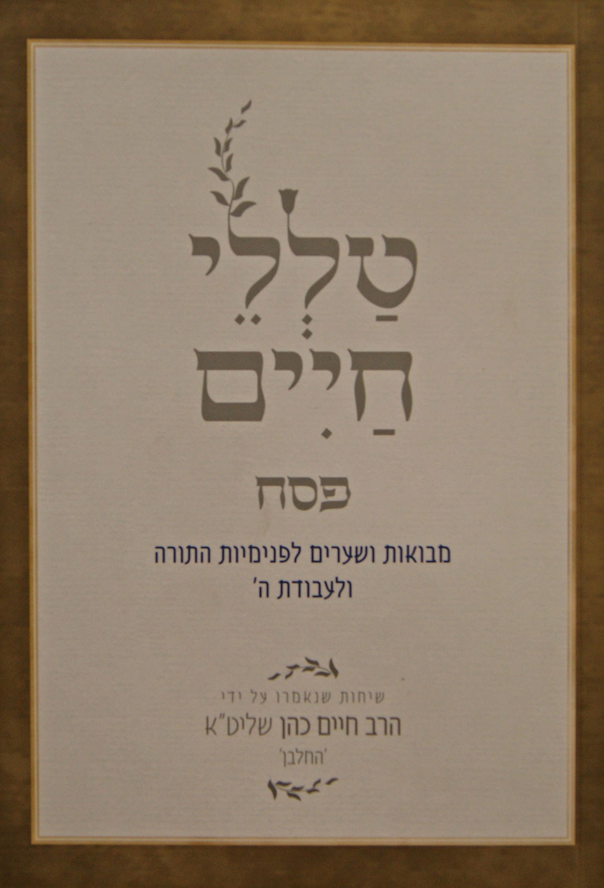 טללי חיים - פסח רכה