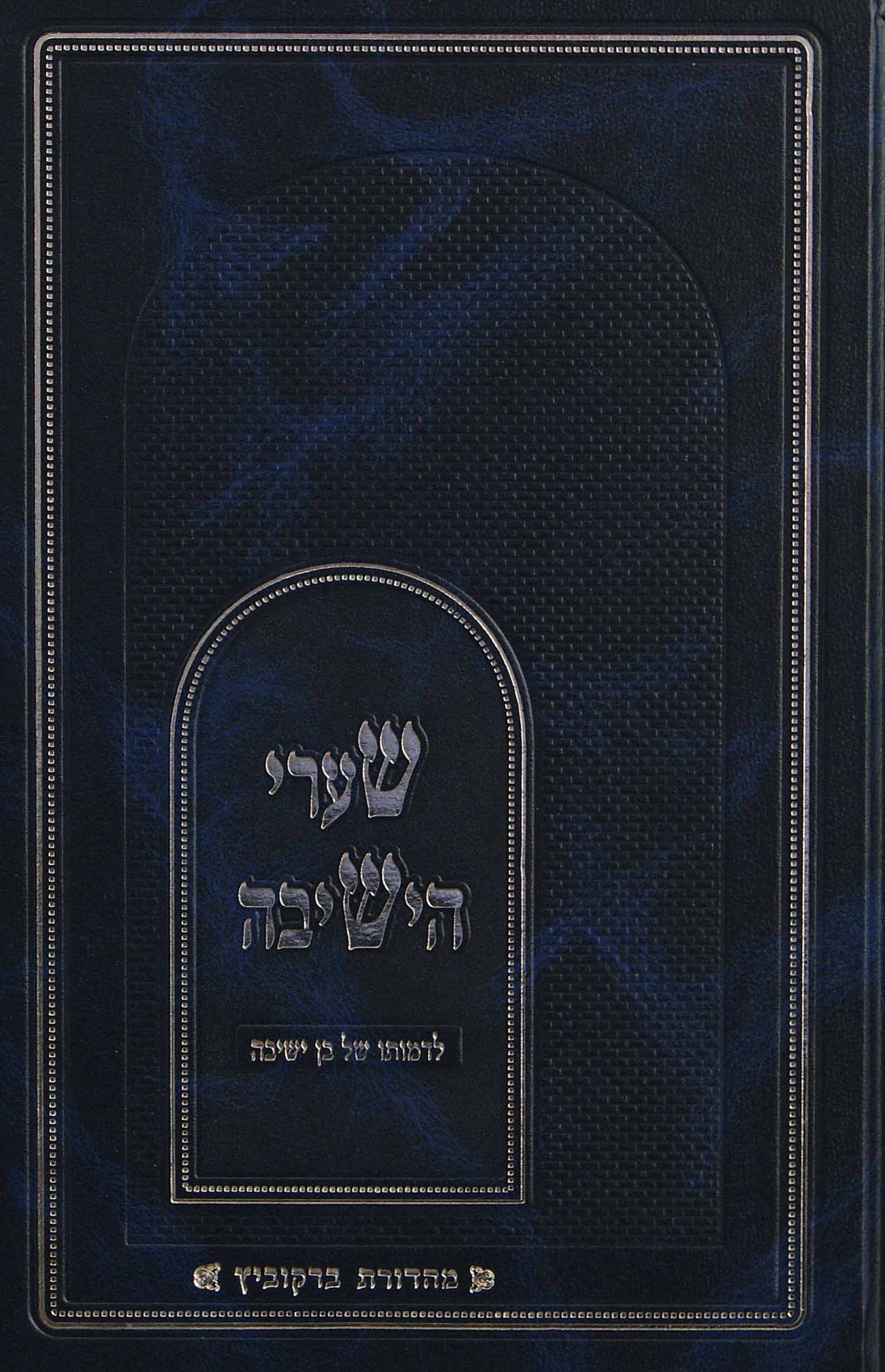 שערי הישיבה - לדמותו של בן ישיבה