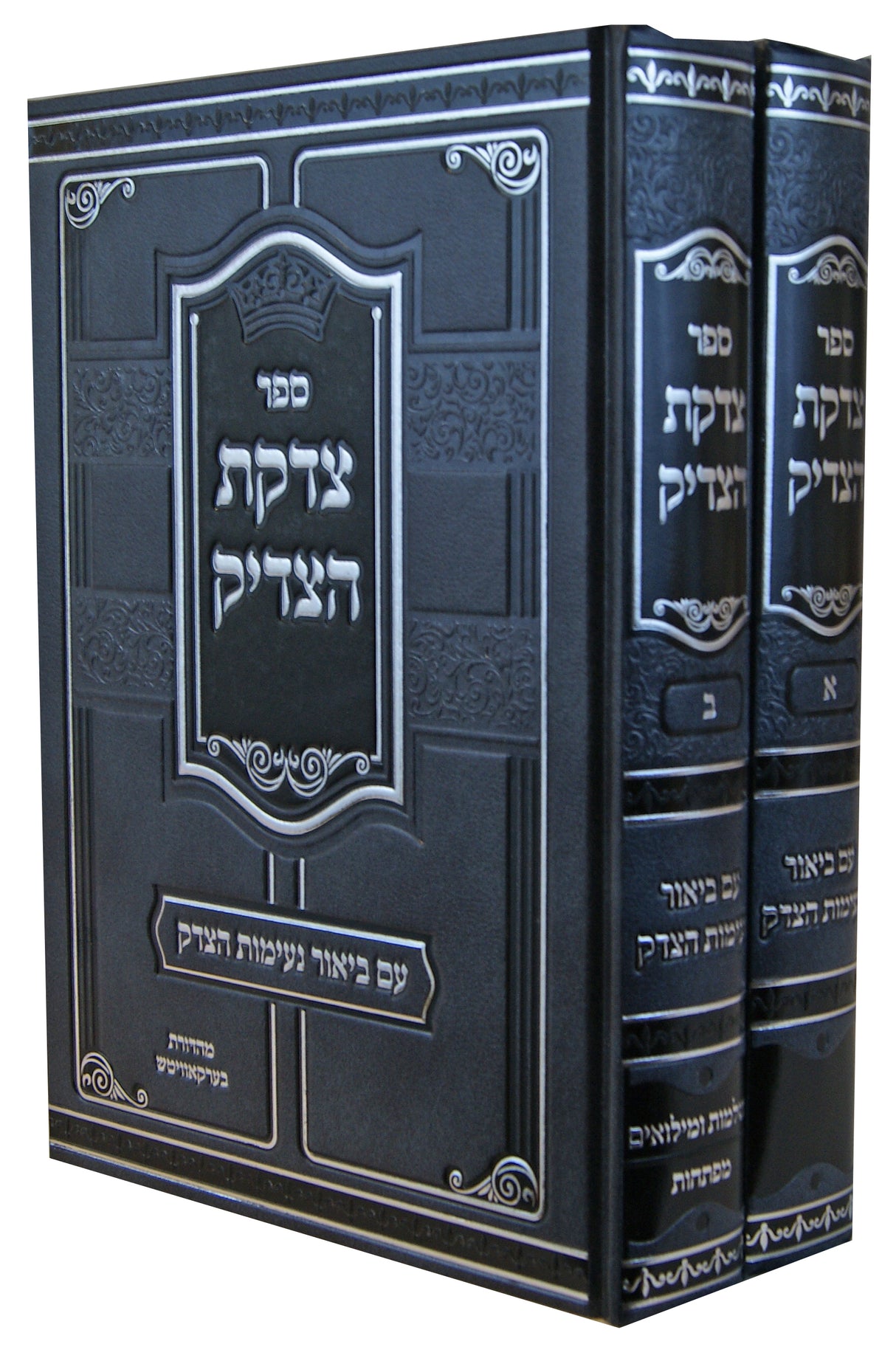 צדקת הצדיק (ר' צדוק הכהן) ע"ב נעימות הצדק ב' כרכים