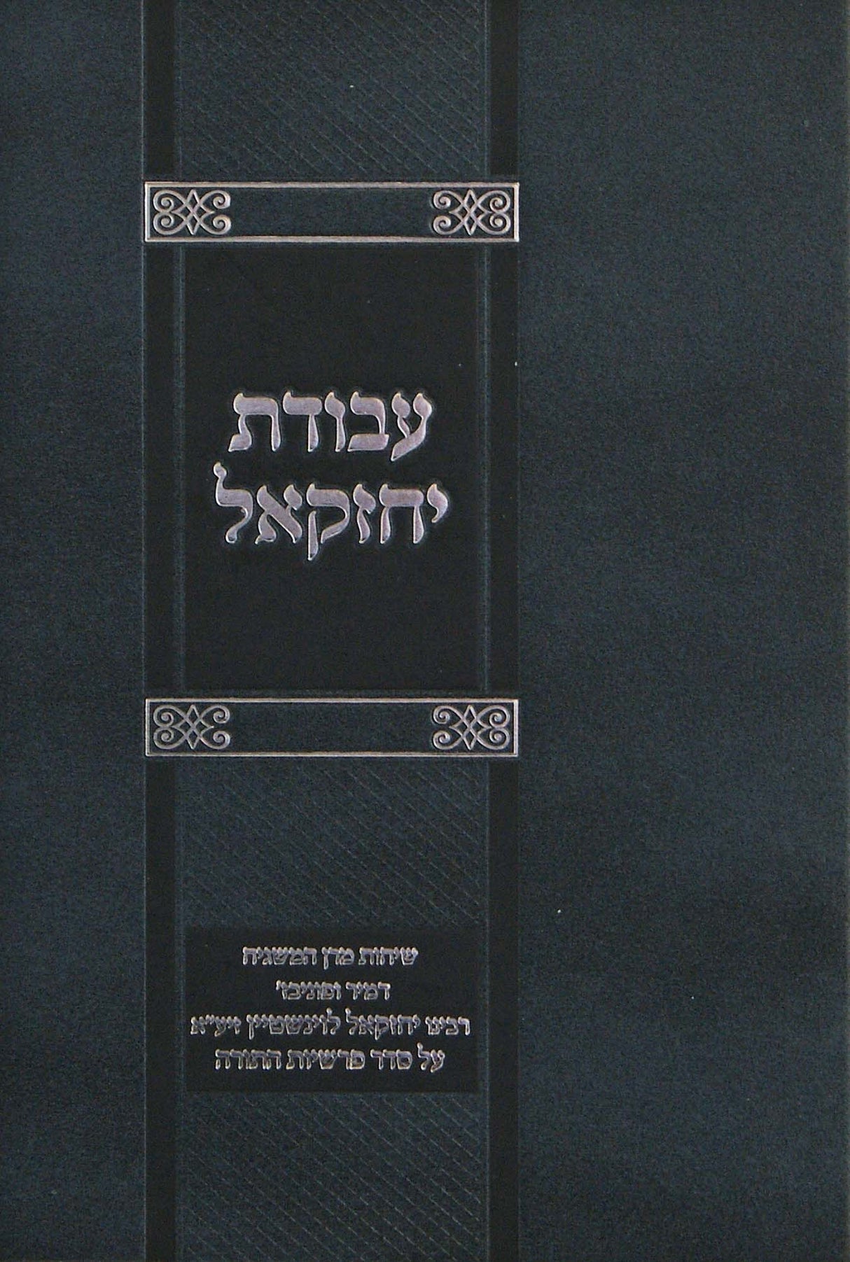 עבודת יחזקאל - שיחות הגר"י לעוינשטיין