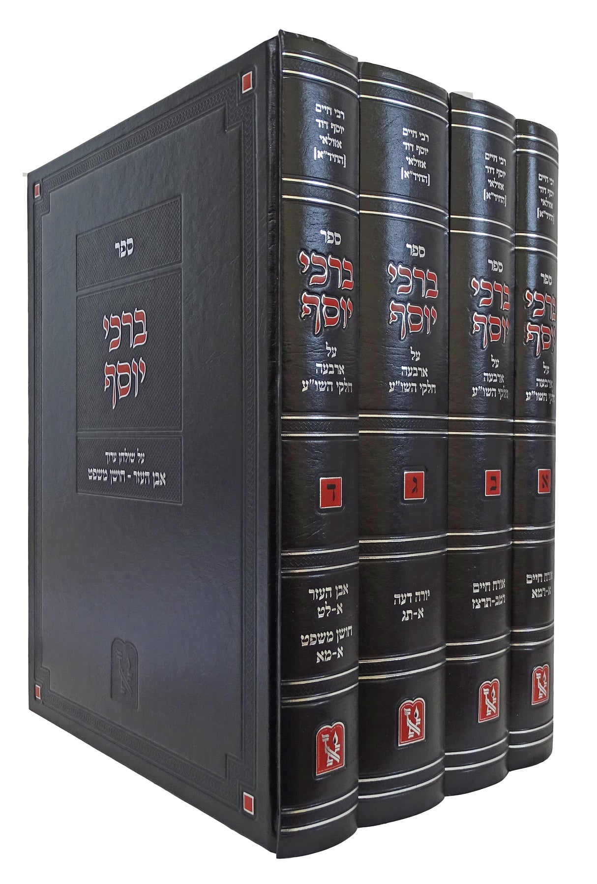 ברכי יוסף להחיד"א ד' כרכים - זכרון אהרן