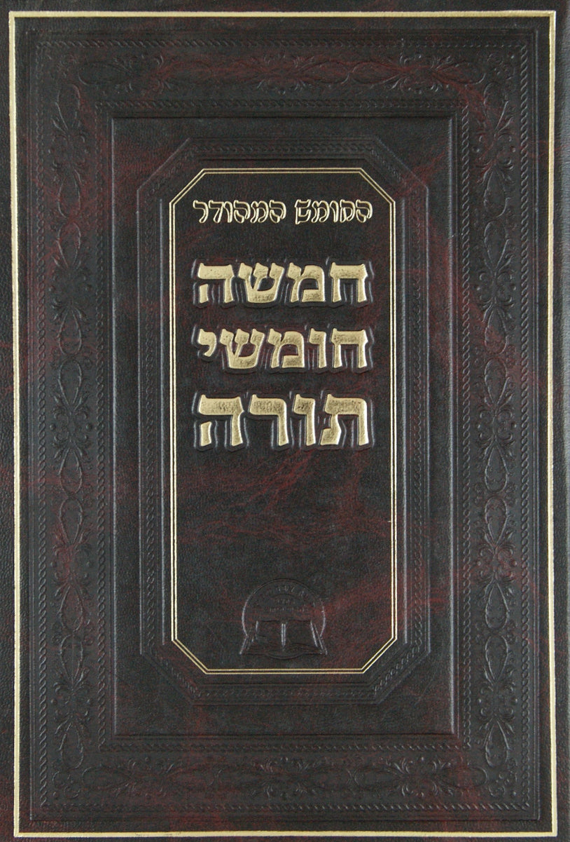 חמשה חומשי תורה עם רש"י בינוני בכרך אחד -בית כנסת-אברמוביץ