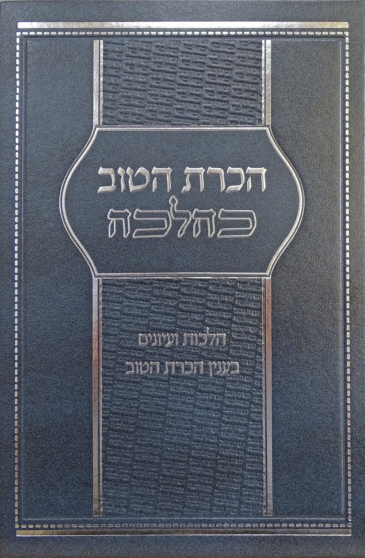 הכרת הטוב כהלכה