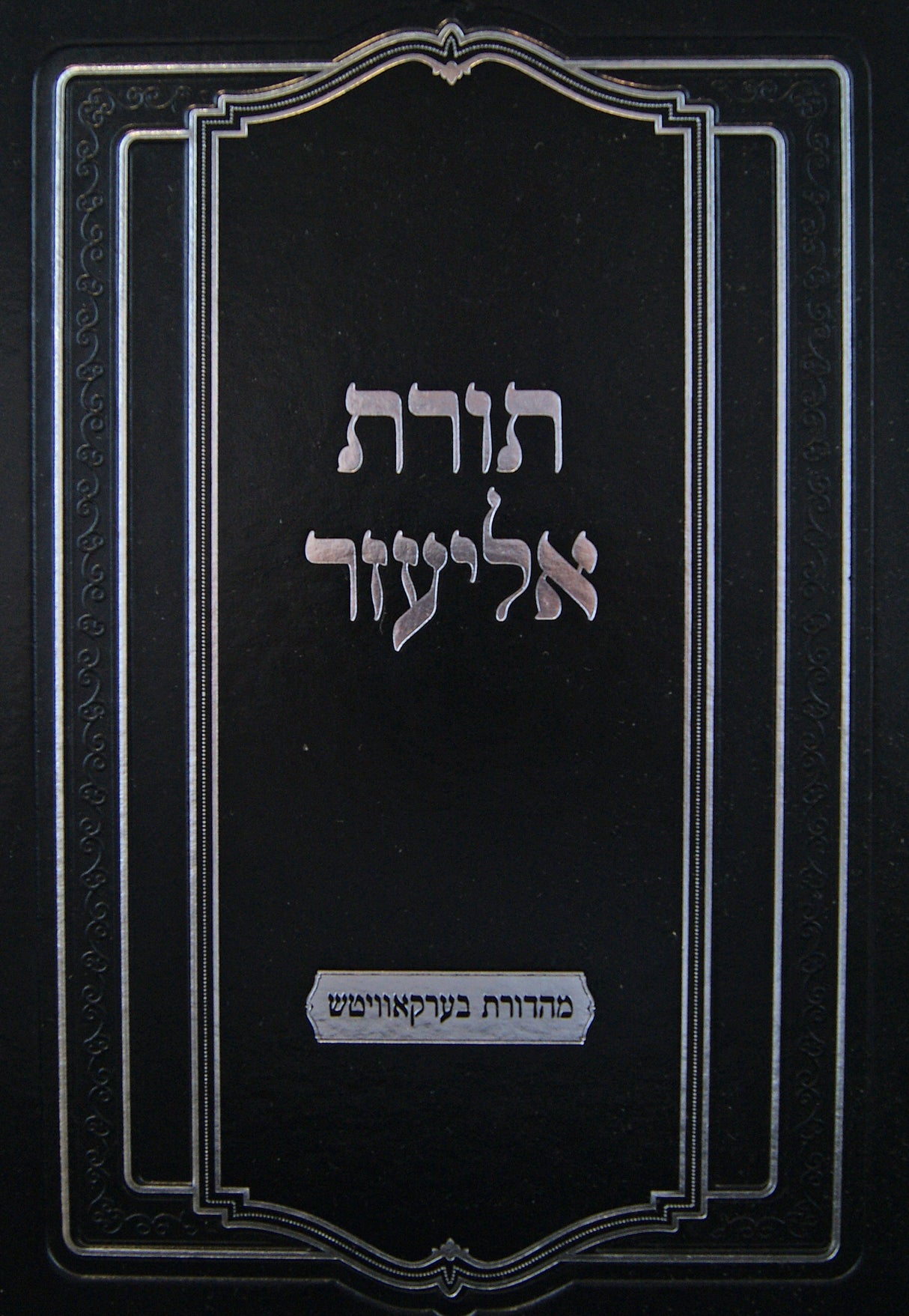 תורת אליעזר - מכתבים