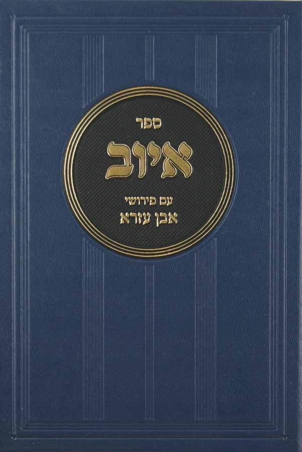 ספר קהלת עם פירושי אבן עזרא - מוסד הרב קוק