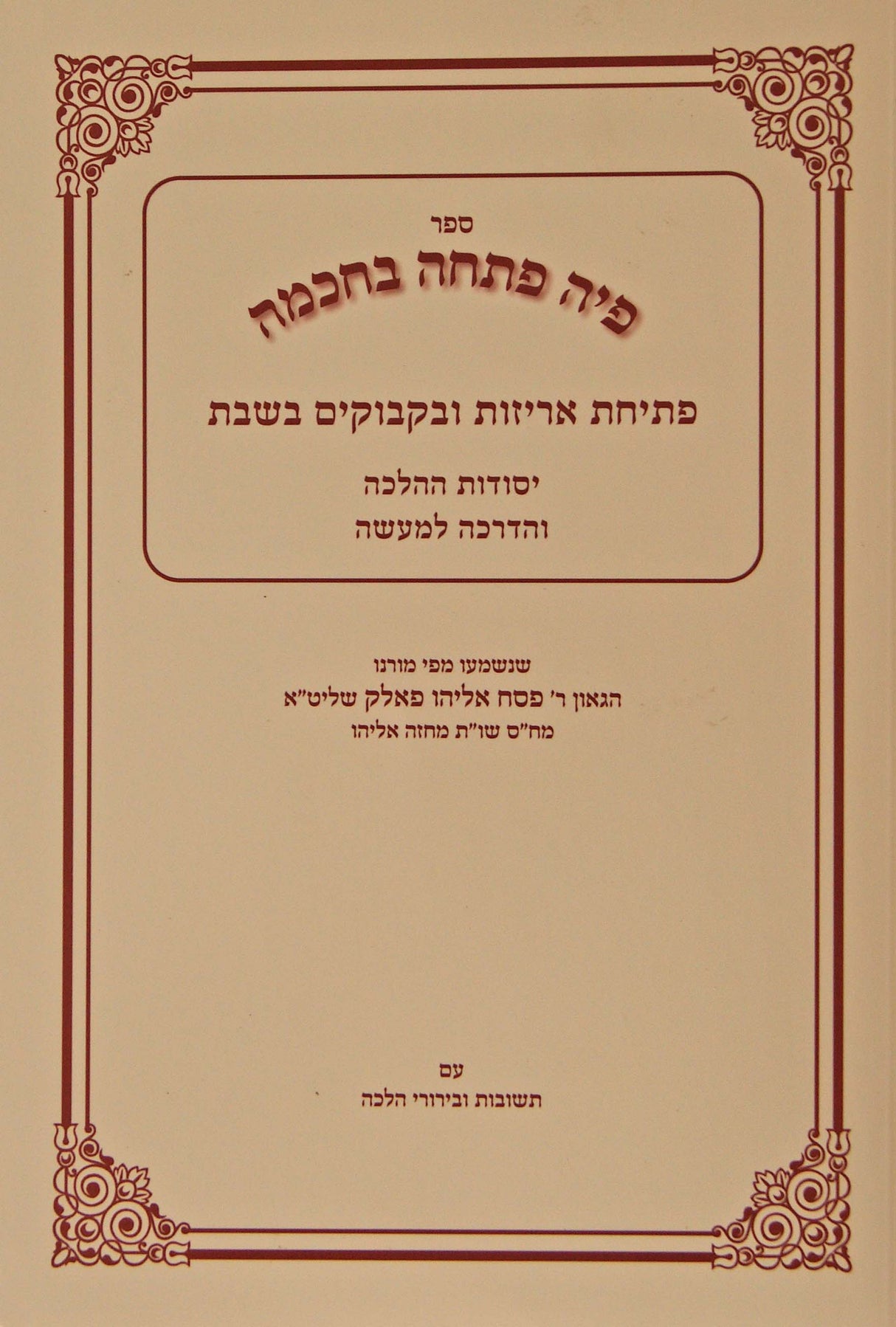 פיה פתחה בחכמה ח"א רכה - פתיחת אריזות ובקבוקים בשבת