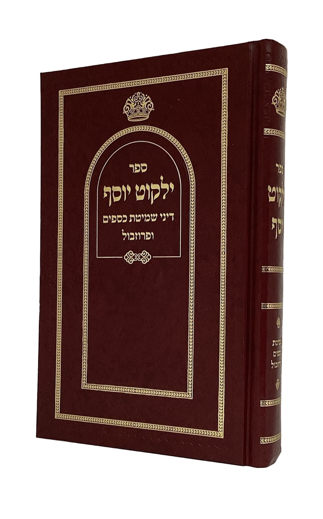 ילקוט יוסף - דיני שמיטת כספים ופרוזבול