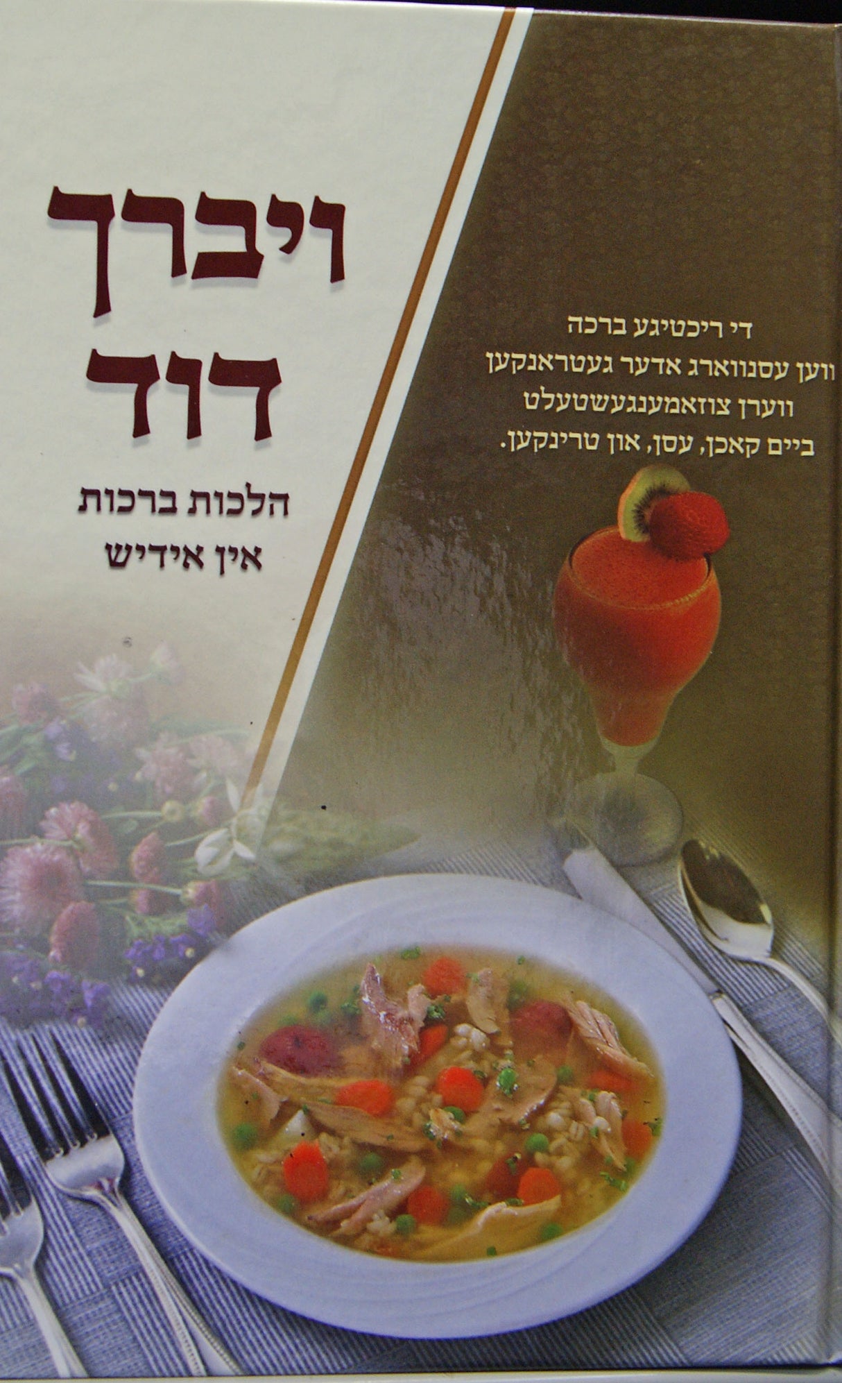 ויברך דוד - הלכות ברכות אין אידיש חלק א