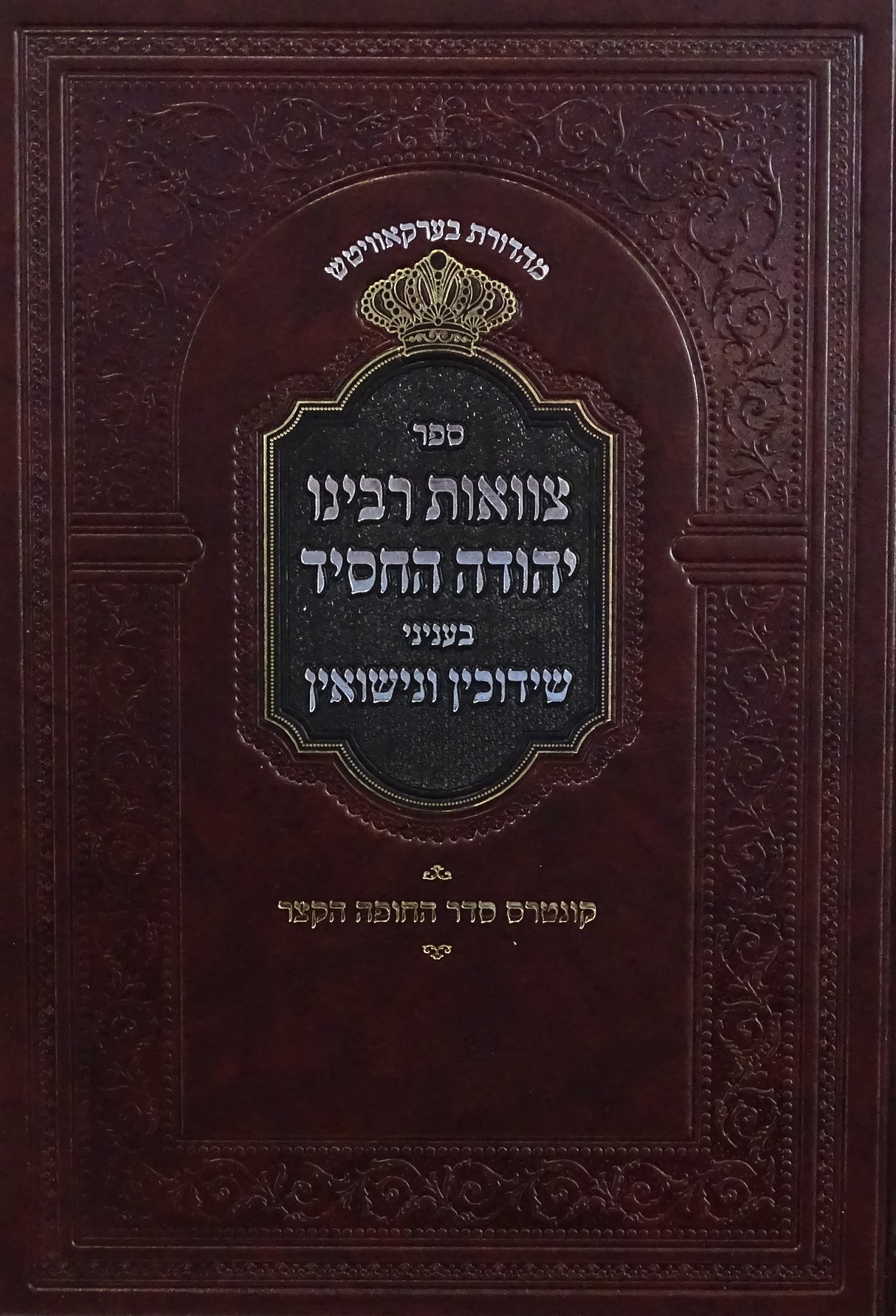 צוואות רבינו יהודה החסיד - בעניני שידוכין ונישואין