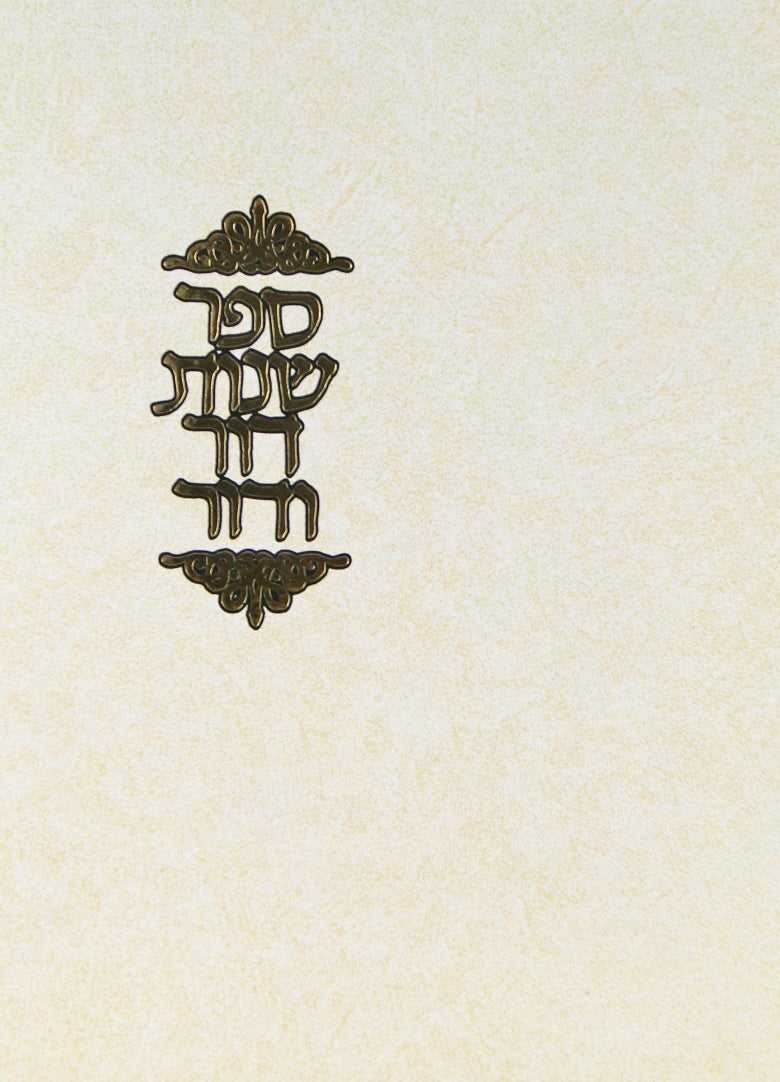 שנות דור ודור