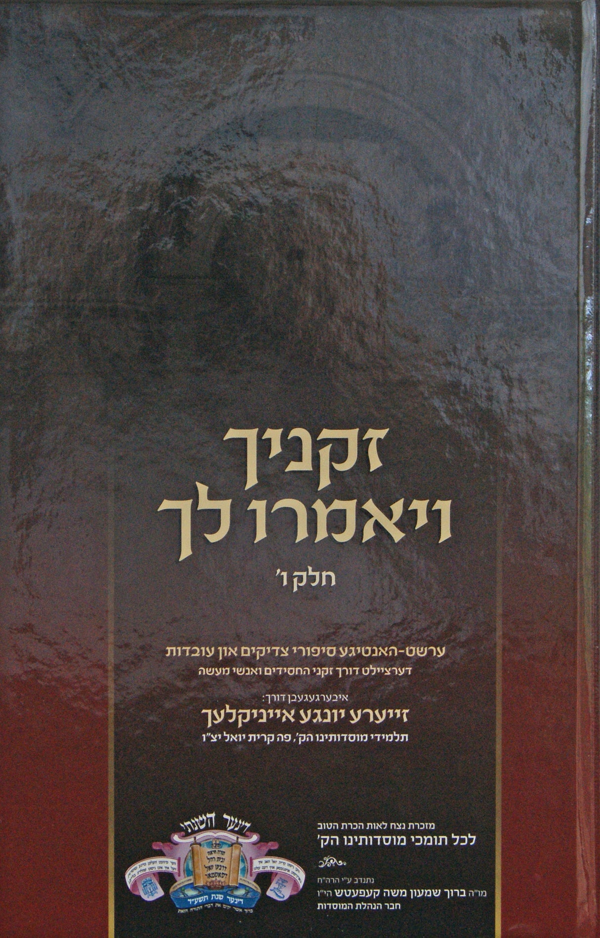 זקניך ויאמרו לך - אידיש חלק ו - סאטמאר