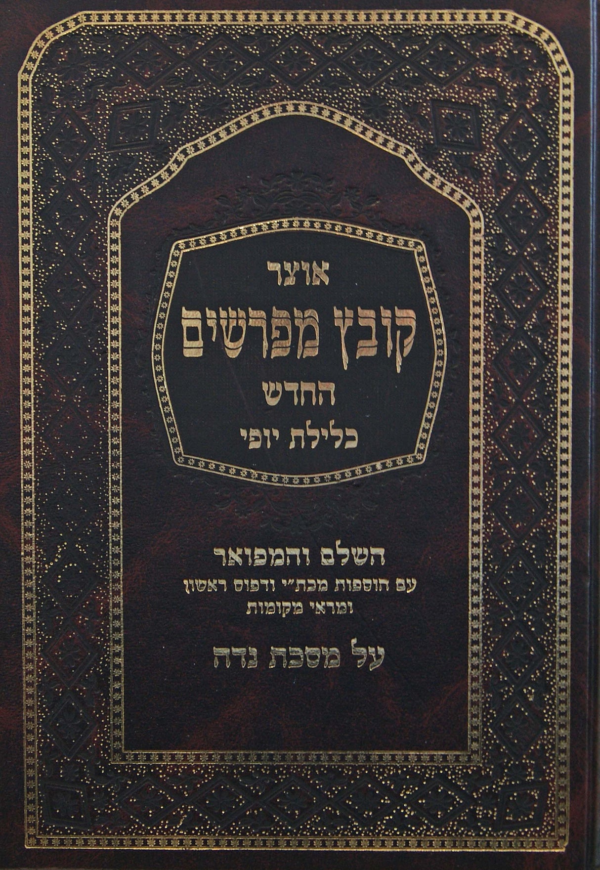 קובץ מפרשים נדה ב' (כלילת יופי) כליל תפארת