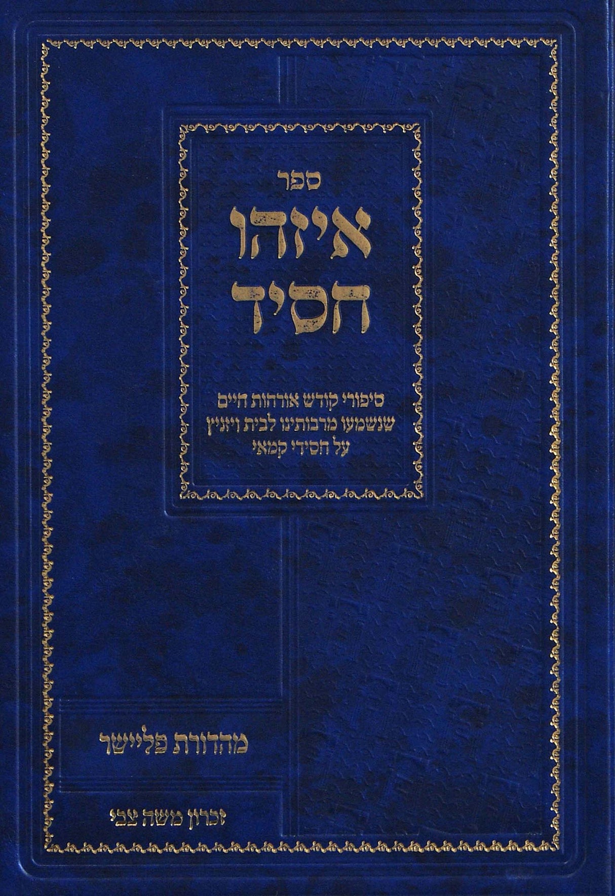 איזהו חסיד - סיפורים לבית ויזניץ על חסידי קמאי