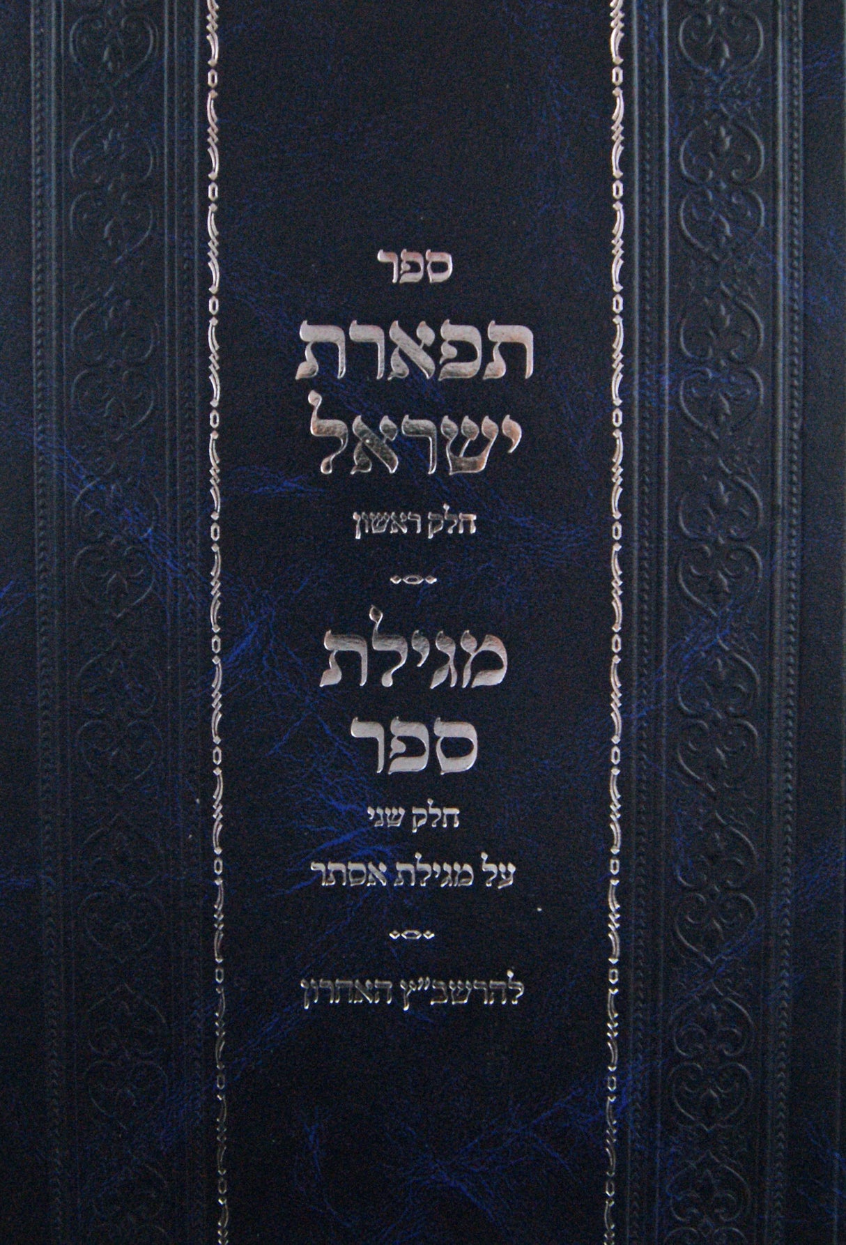 תפארת ישראל/מגילת ספר על מגילת אסתר - להרשב"ץ האחרון