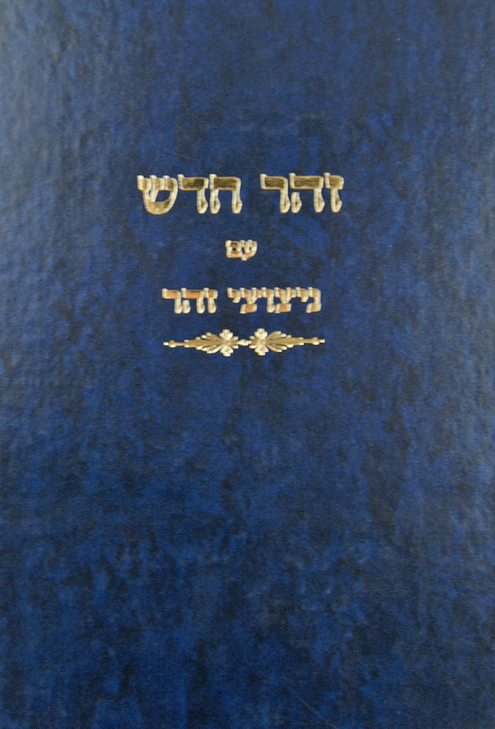 זהר חדש עם נצוצי זהר שהם מ"מ לש"ס ולספרי הראשונים ואחרונים - מוסד הרב קוק