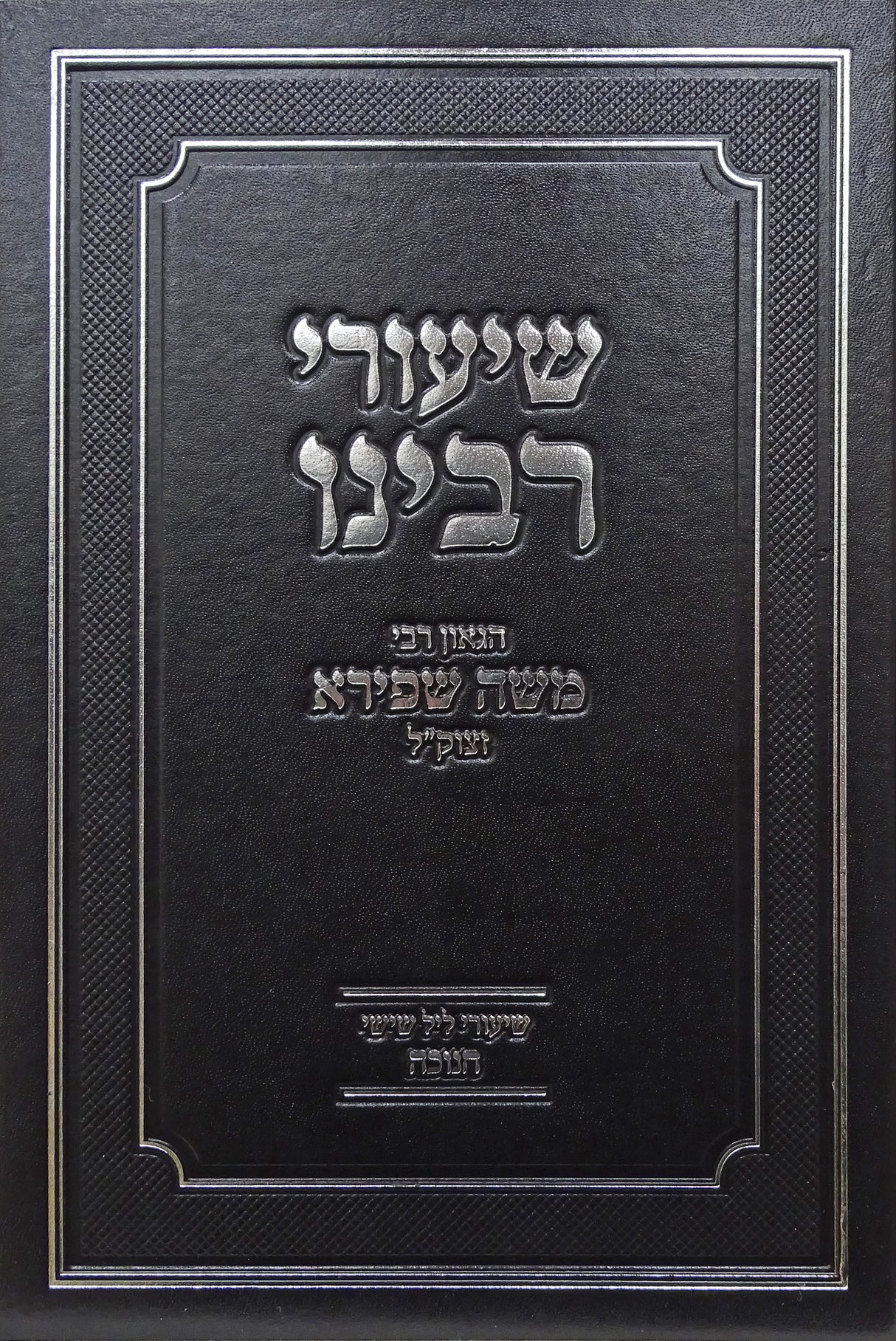 שיעורי רבינו הגאון רבי משה שפירא - חנוכה