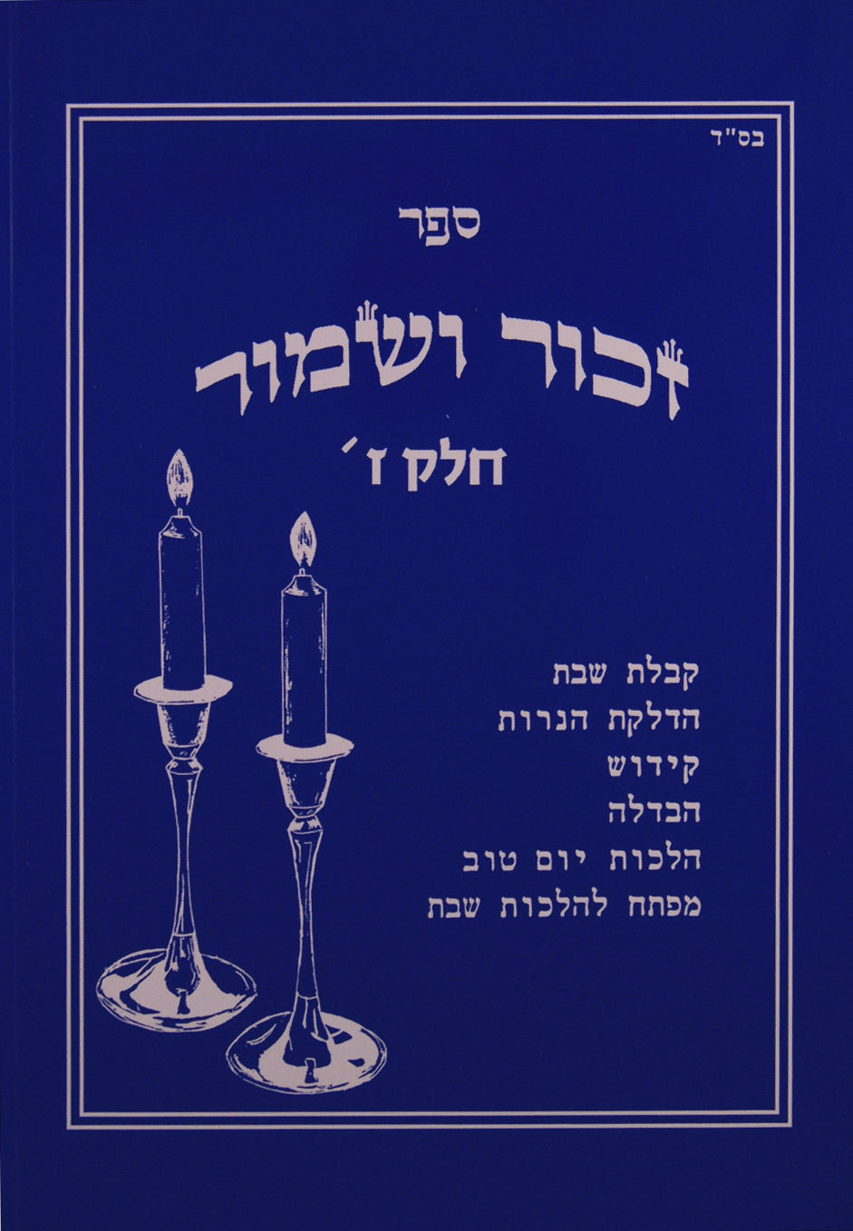 זכור ושמור חלק ז 52 - 48