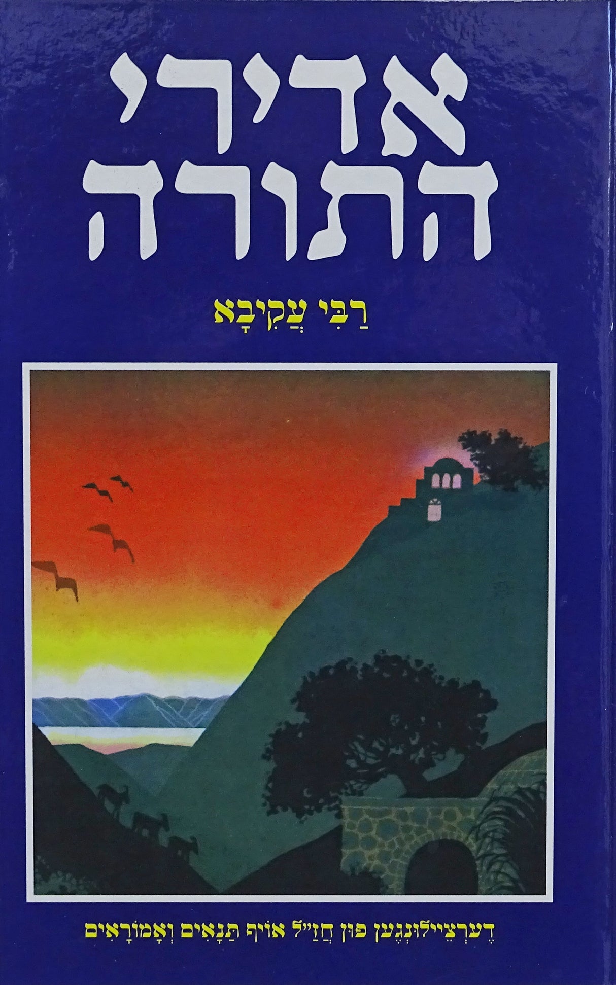 אדירי התורה - רבי עקיבא - אידיש