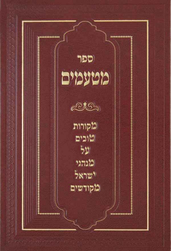 ספר מטעמים סדור חדש