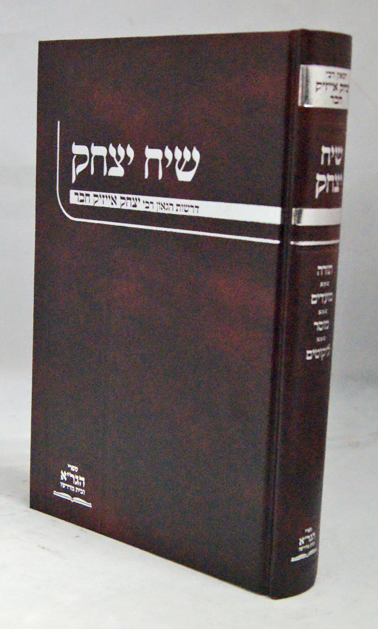 שיח יצחק - הגרי"א חבר