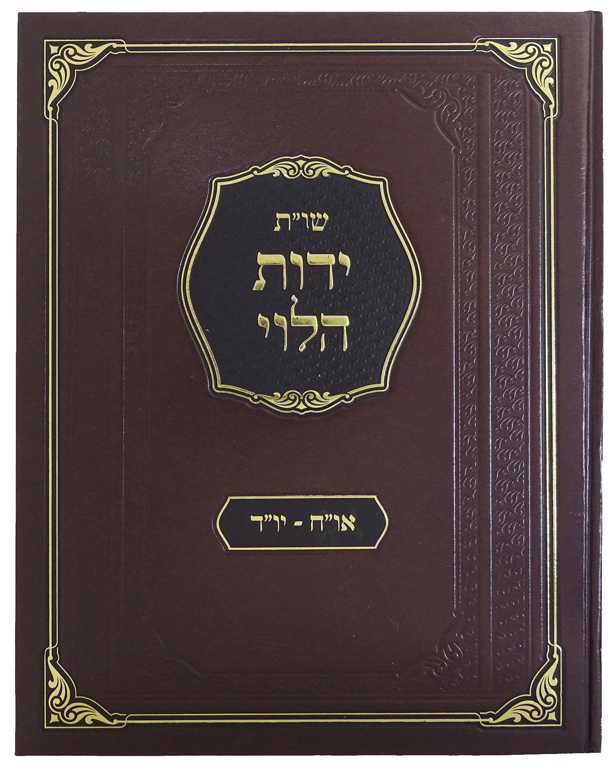 ידות הלוי שו"ת - חלק ד אורח חיים/יורה דעה