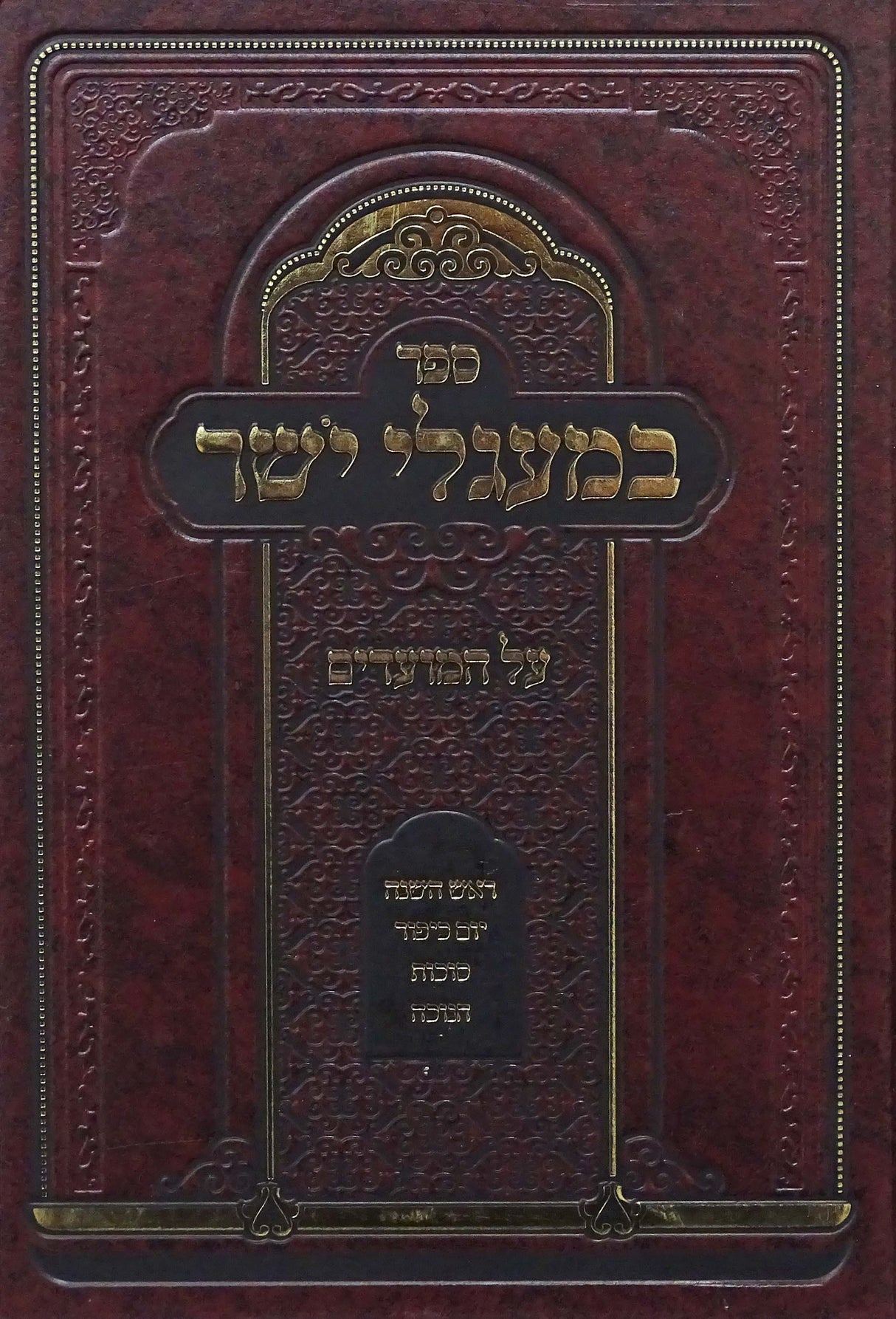 במעגלי ישר על המועדים - ימים נוראים סוכות חנוכה