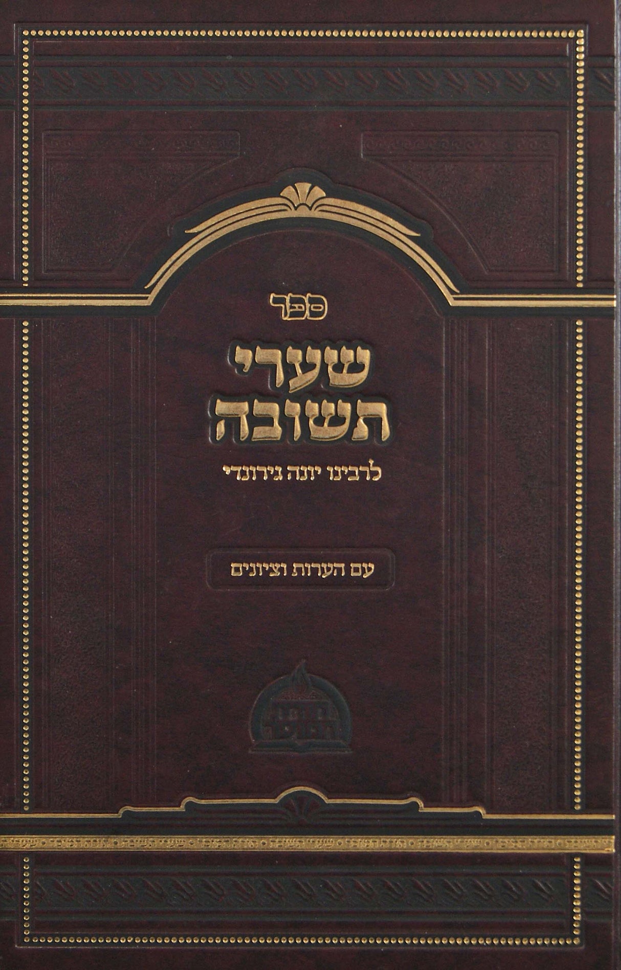 שערי תשובה - עם הערות וציונים - מפעל תורת המוסר