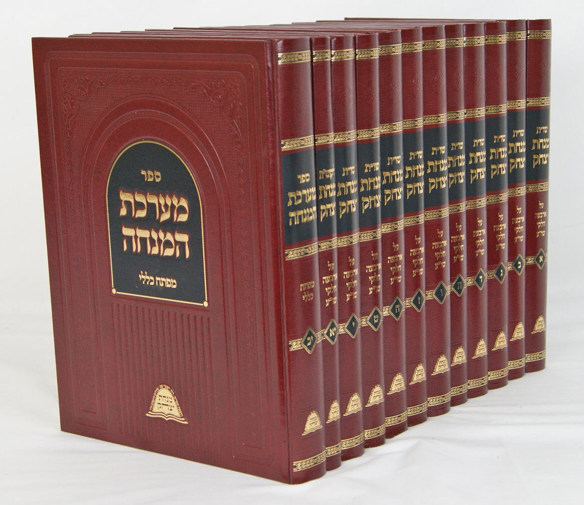 מנחת יצחק שו"ת י"ב חלקים בו' כרכים חדש- עם מערכת המנחה ולקוטי תשובות