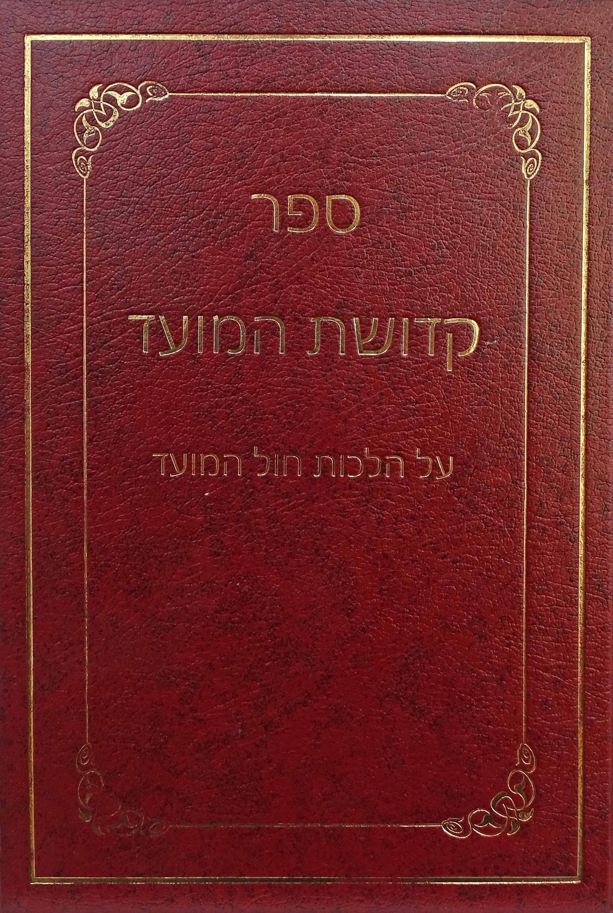 קדושת המועד - על הלכות חול המועד