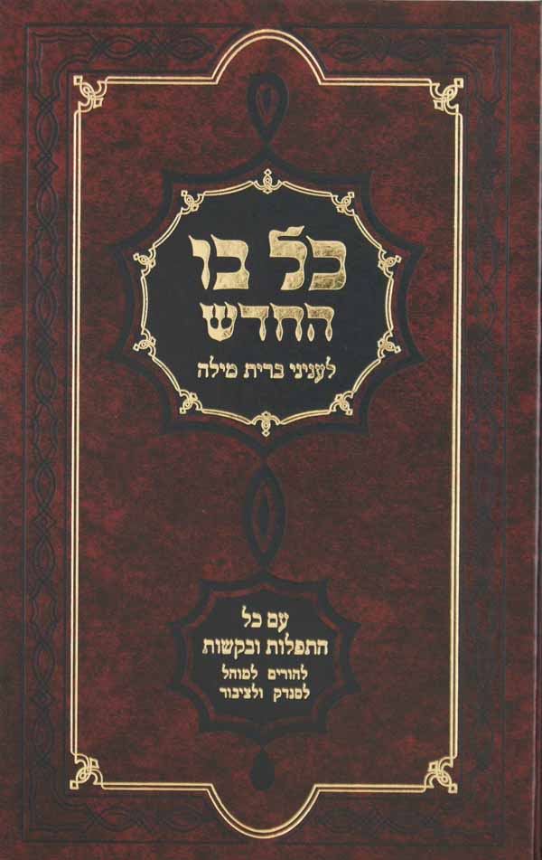 כל בו החדש לעניני ברית מילה