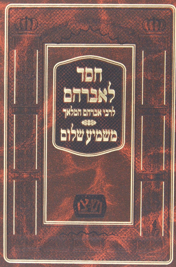 חסד לאברהם לרבי אברהם המלאך - משמיע שלום