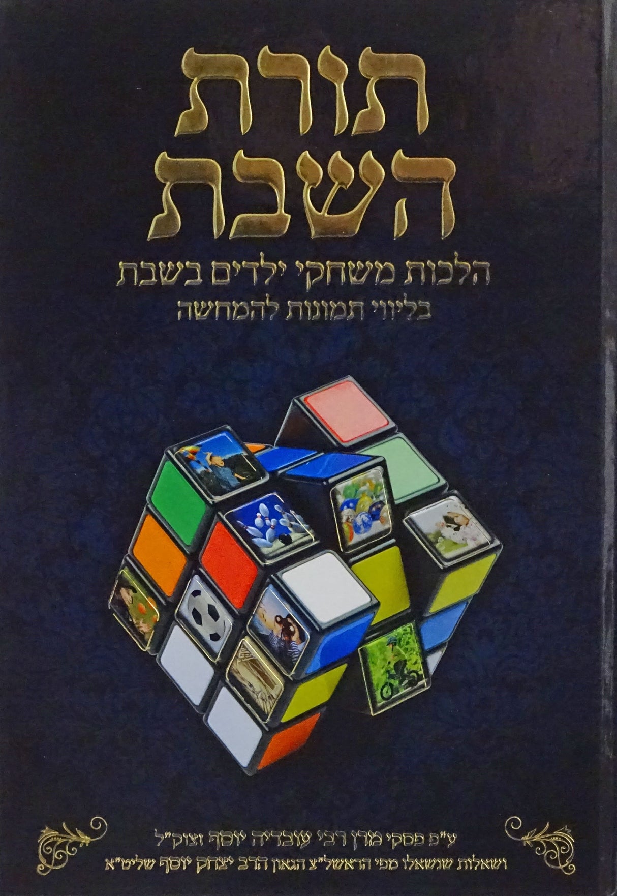 תורת השבת - הלכות משחקי ילדים בשבת