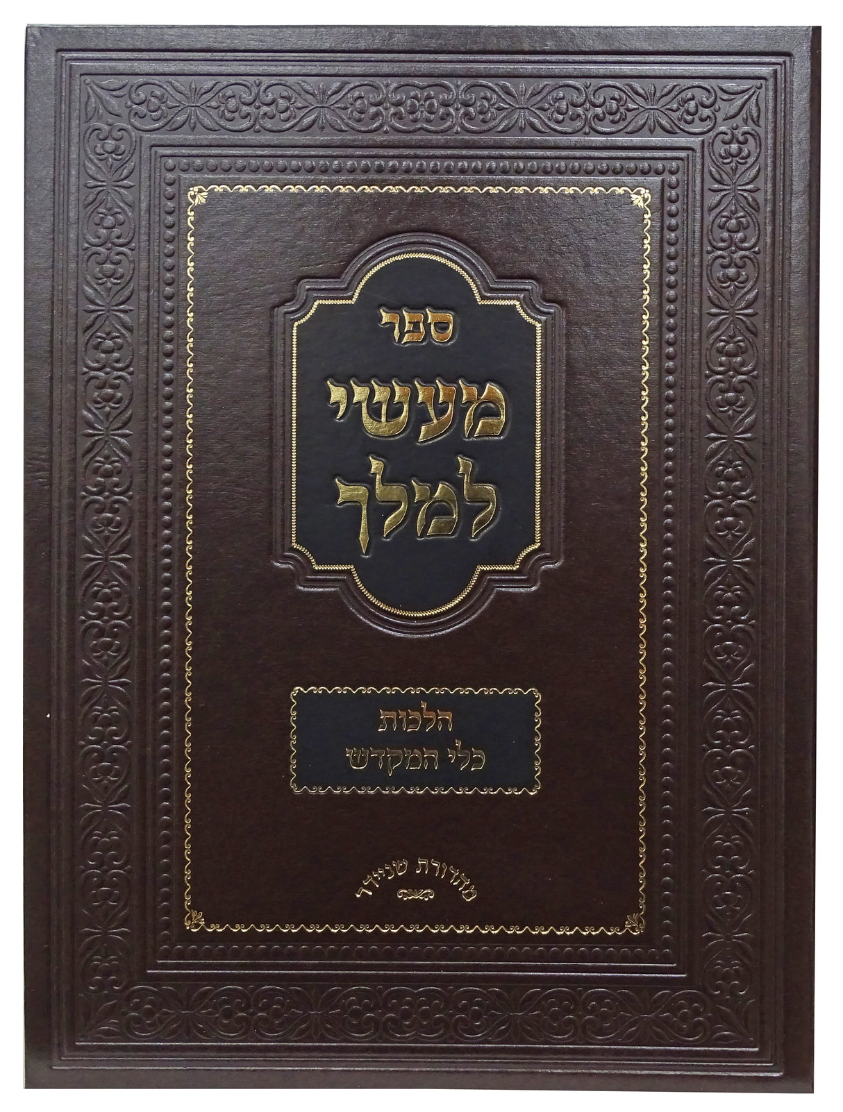 מעשי למלך הלכות כלי מקדש