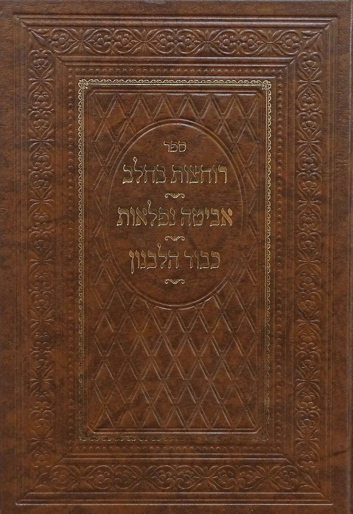 רוחצות בחלב/אביטה נפלאות/כבוד הלבנון